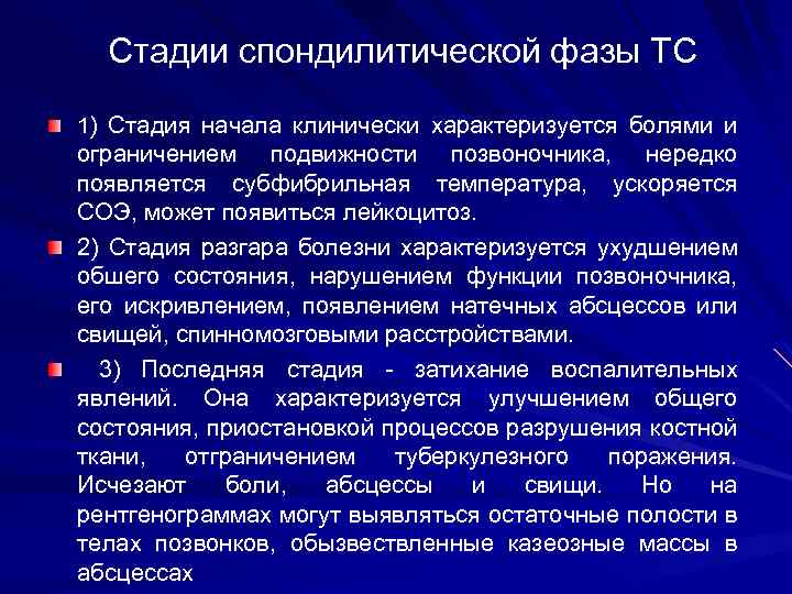 Стадии спондилитической фазы ТС 1) Стадия начала клинически характеризуется болями и ограничением подвижности позвоночника,