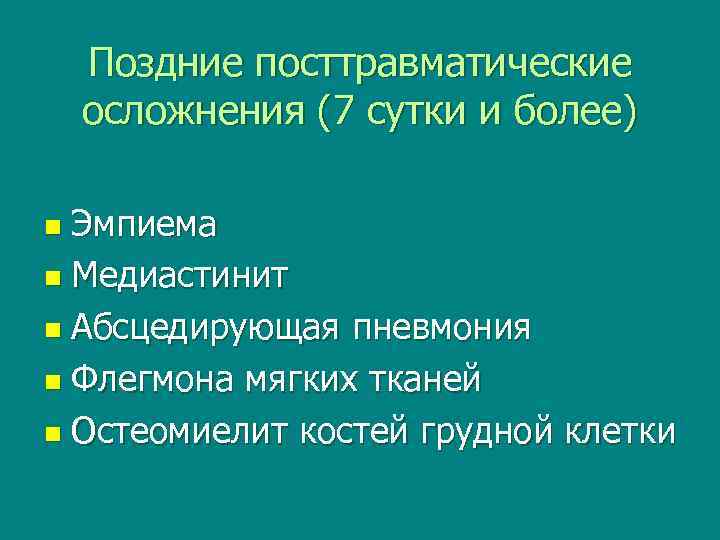 Поздние посттравматические осложнения (7 сутки и более) Эмпиема n Медиастинит n Абсцедирующая пневмония n