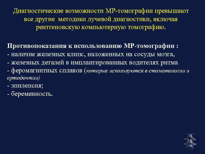 Диагностические возможности МР-томографии превышают все другие методики лучевой диагностики, включая рентгеновскую компьютерную томографию. Противопоказания