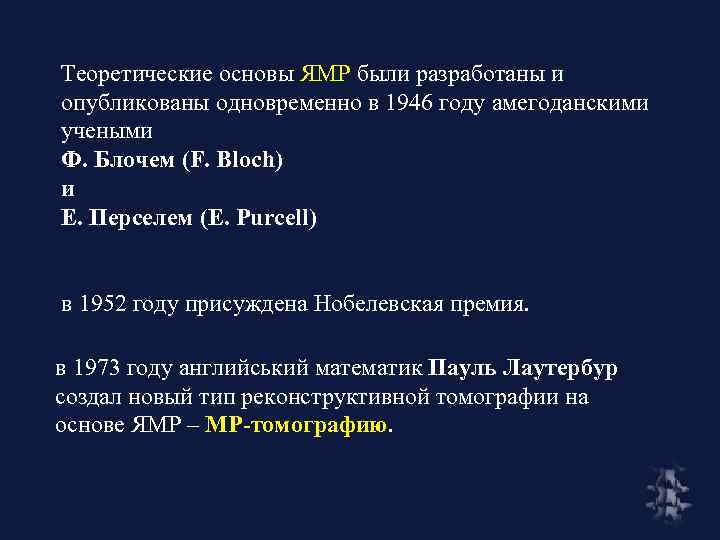 Теоретические основы ЯМР были разработаны и опубликованы одновременно в 1946 году амегоданскими учеными Ф.