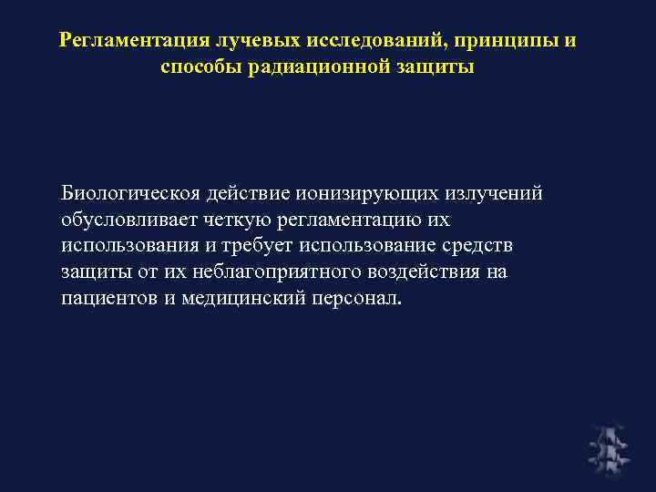 Регламентация лучевых исследований, принципы и способы радиационной защиты Биологическоя действие ионизирующих излучений обусловливает четкую