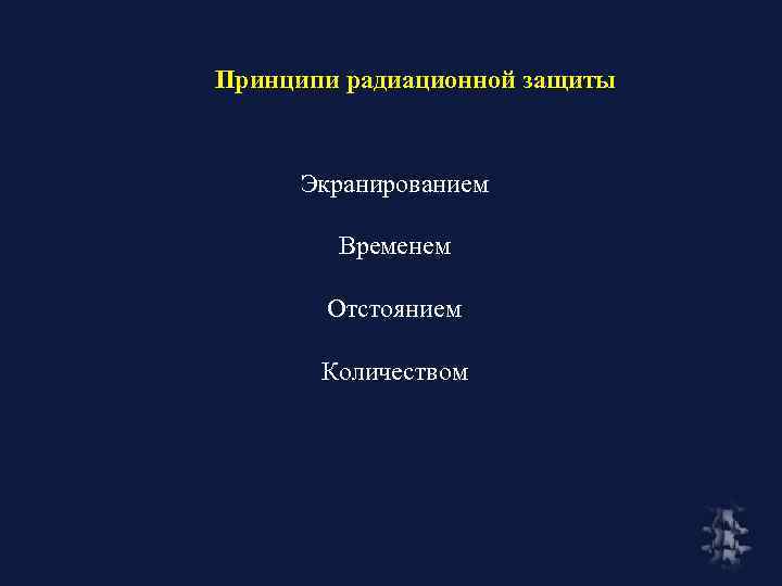 Принципи радиационной защиты Экранированием Временем Отстоянием Количеством 