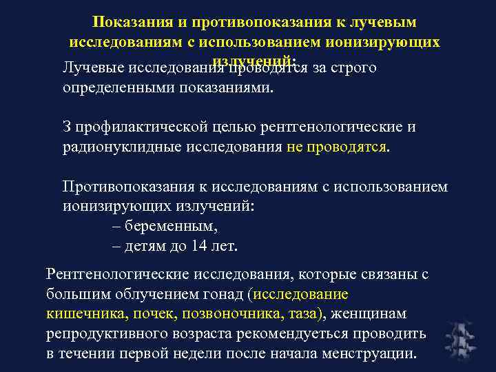 Показания и противопоказания к лучевым исследованиям с использованием ионизирующих излучений: Лучевые исследования проводятся за