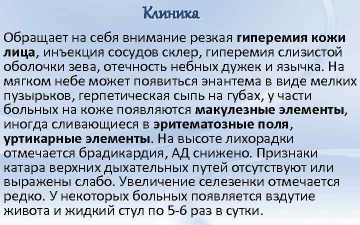 Клиника Обращает на себя внимание резкая гиперемия кожи лица, инъекция сосудов склер, гиперемия слизистой