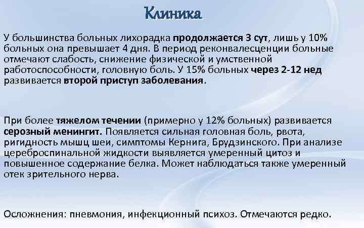 Клиника У большинства больных лихорадка продолжается 3 сут, лишь у 10% больных она превышает