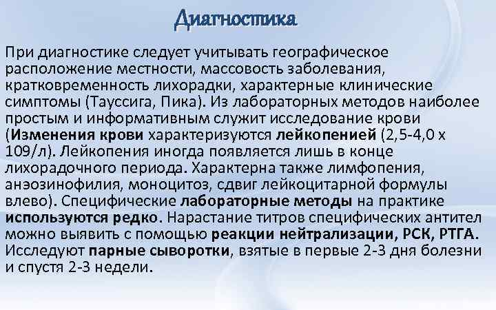 Диагностика При диагностике следует учитывать географическое расположение местности, массовость заболевания, кратковременность лихорадки, характерные клинические