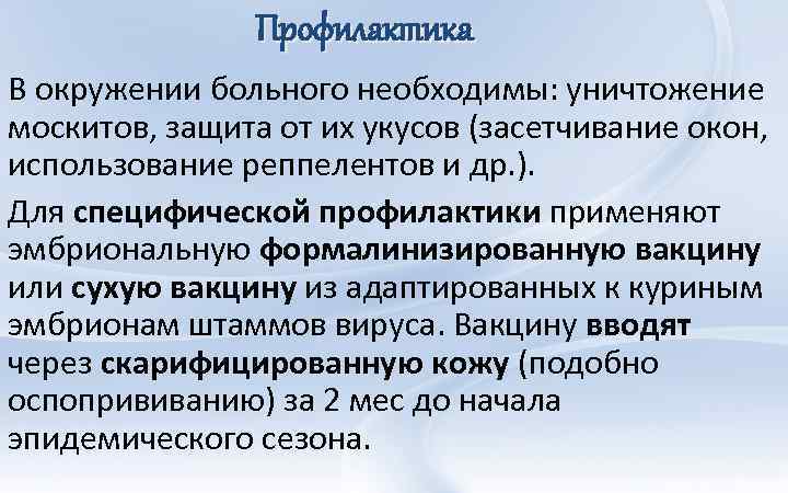 Профилактика В окружении больного необходимы: уничтожение москитов, защита от их укусов (засетчивание окон, использование