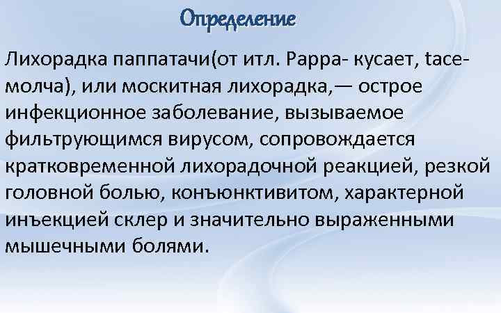 Определение Лихорадка паппатачи(от итл. Pappa- кусает, taceмолча), или москитная лихорадка, — острое инфекционное заболевание,
