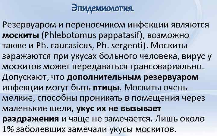 Эпидемиология. Резервуаром и переносчиком инфекции являются москиты (Phlebotomus рарраtasif), возможно также и Ph. caucasicus,
