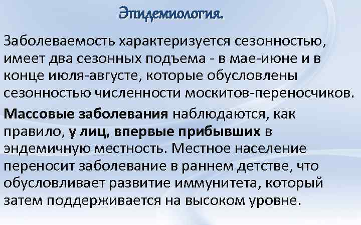 Эпидемиология. Заболеваемость характеризуется сезонностью, имеет два сезонных подъема - в мае-июне и в конце
