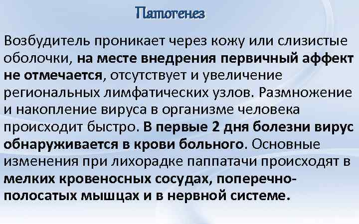 Патогенез Возбудитель проникает через кожу или слизистые оболочки, на месте внедрения первичный аффект не