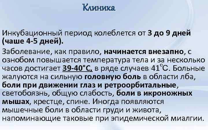 Клиника Инкубационный период колеблется от 3 до 9 дней (чаше 4 -5 дней). Заболевание,