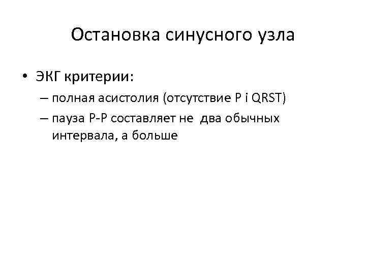 Остановка синусного узла • ЭКГ критерии: – полная асистолия (отсутствие Р і QRST) –