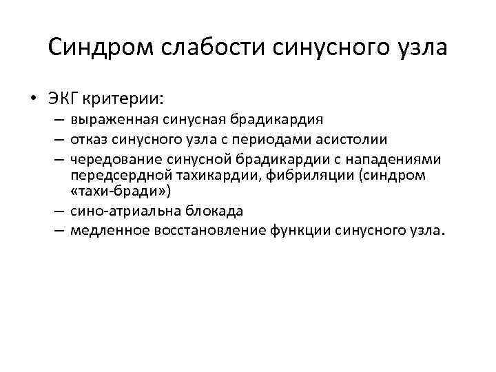 Синдром слабости синусного узла • ЭКГ критерии: – выраженная синусная брадикардия – отказ синусного