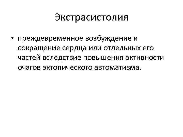 Экстрасистолия • преждевременное возбуждение и сокращение сердца или отдельных его частей вследствие повышения активности