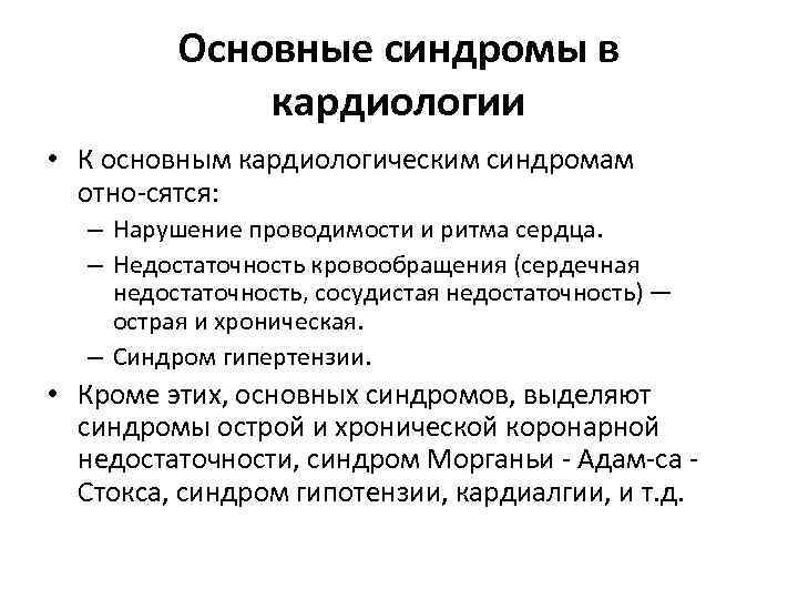 Основные синдромы в кардиологии • К основным кардиологическим синдромам отно сятся: – Нарушение проводимости