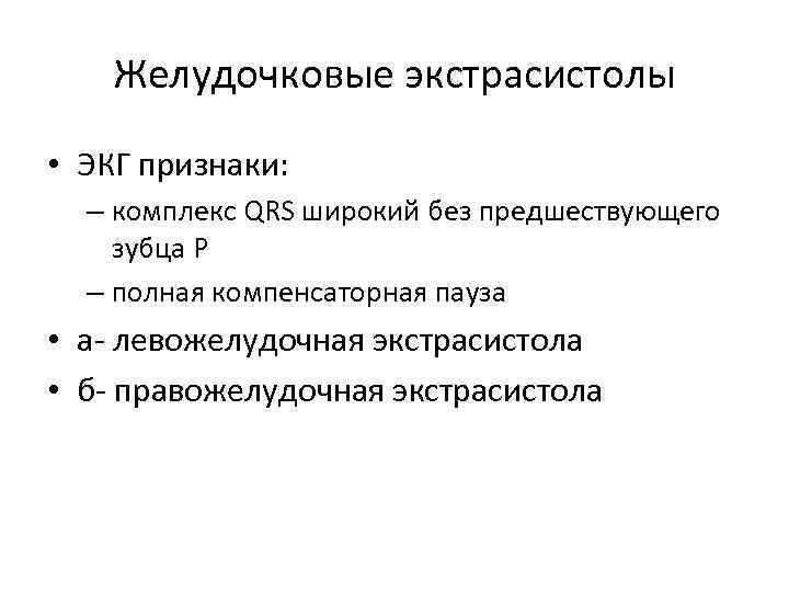 Желудочковые экстрасистолы • ЭКГ признаки: – комплекс QRS широкий без предшествующего зубца Р –