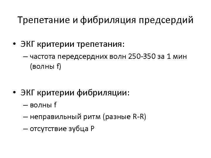 Трепетание и фибриляция предсердий • ЭКГ критерии трепетания: – частота передсердних волн 250 350