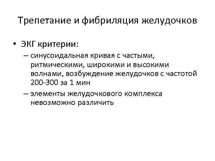 Трепетание и фибриляция желудочков • ЭКГ критерии: – синусоидальная кривая с частыми, ритмическими, широкими