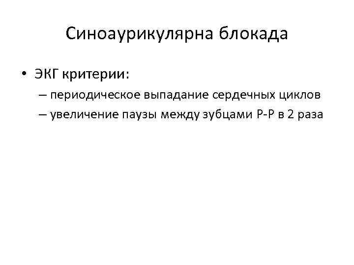 Синоаурикулярна блокада • ЭКГ критерии: – периодическое выпадание сердечных циклов – увеличение паузы между