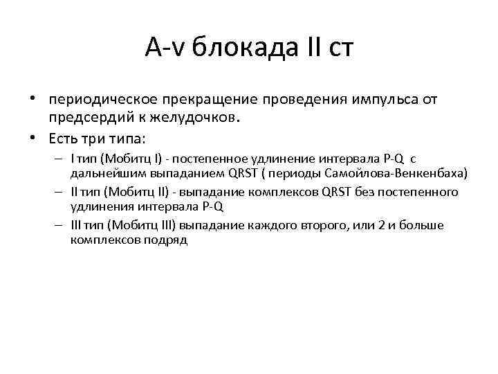 А v блокада ІІ ст • периодическое прекращение проведения импульса от предсердий к желудочков.