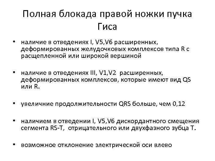 Полная блокада правой ножки пучка Гиса • наличие в отведениях I, V 5, V