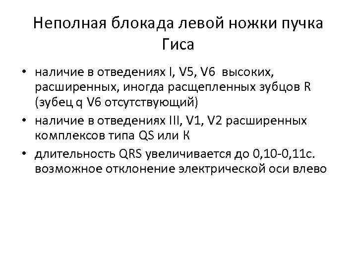 Неполная блокада левой ножки пучка Гиса • наличие в отведениях I, V 5, V