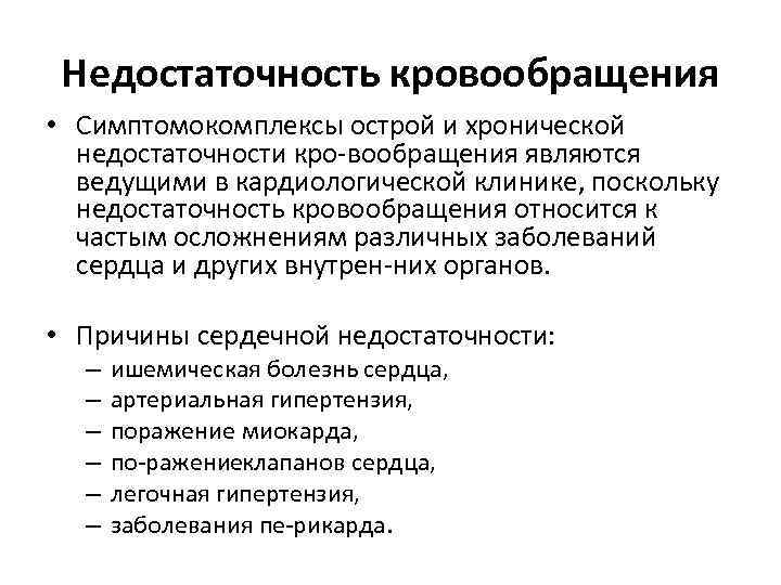 Недостаточность кровообращения • Симптомокомплексы острой и хронической недостаточности кро вообращения являются ведущими в кардиологической