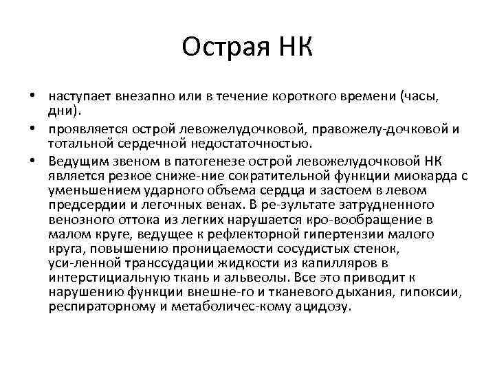 Острая НК • наступает внезапно или в течение короткого времени (часы, дни). • проявляется