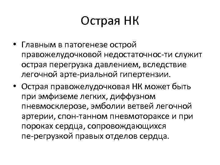 Острая НК • Главным в патогенезе острой правожелудочковой недостаточнос ти служит острая перегрузка давлением,