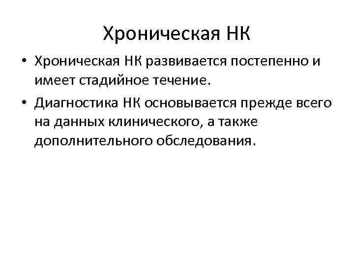 Хроническая НК • Хроническая НК развивается постепенно и имеет стадийное течение. • Диагностика НК