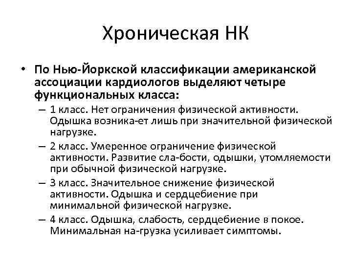 Хроническая НК • По Нью-Йоркской классификации американской ассоциации кардиологов выделяют четыре функциональных класса: –