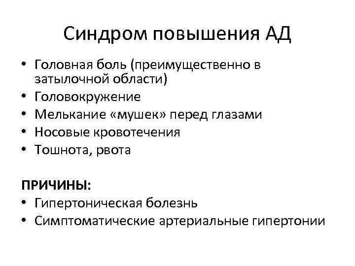 Синдром повышения АД • Головная боль (преимущественно в затылочной области) • Головокружение • Мелькание