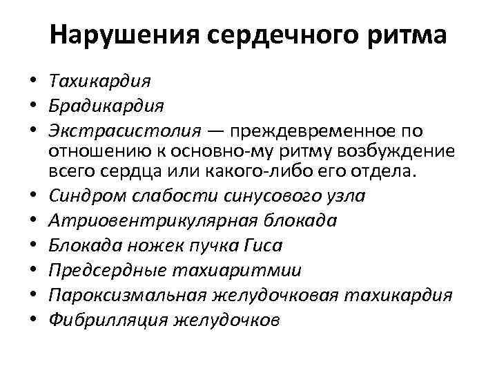 Нарушения сердечного ритма • Тахикардия • Брадикардия • Экстрасистолия — преждевременное по отношению к