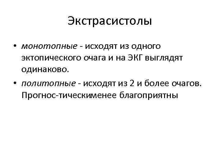 Экстрасистолы • монотопные исходят из одного эктопического очага и на ЭКГ выглядят одинаково. •