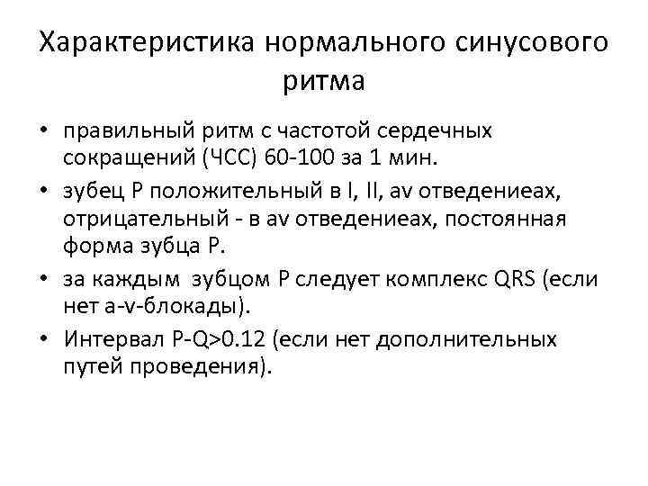 Характеристика нормального синусового ритма • правильный ритм с частотой сердечных сокращений (ЧСС) 60 100