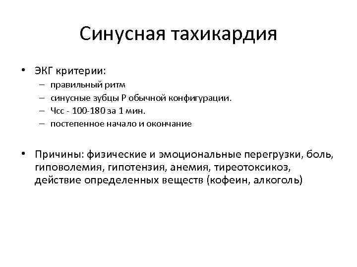 Синусная тахикардия • ЭКГ критерии: – – правильный ритм синусные зубцы Р обычной конфигурации.
