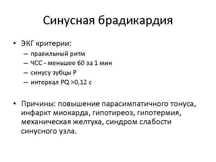 Синусная брадикардия • ЭКГ критерии: – – правильный ритм ЧСС меньшее 60 за 1