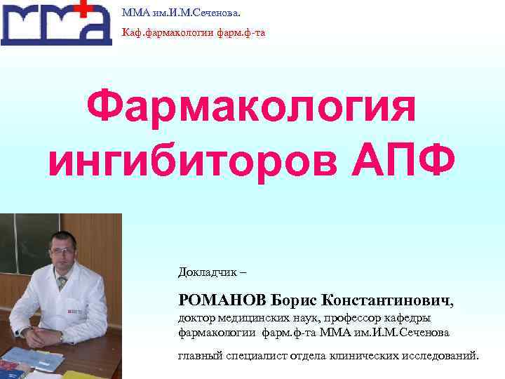  ММА им. И. М. Сеченова.  Каф. фармакологии фарм. ф-та Фармакология ингибиторов АПФ