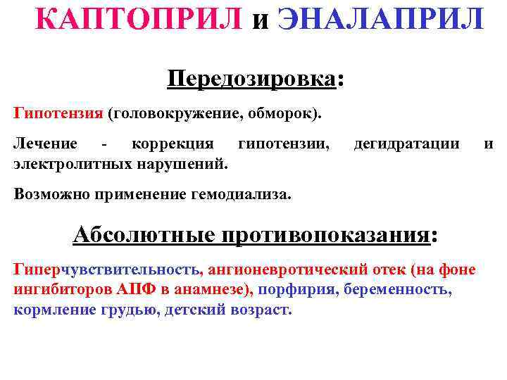  КАПТОПРИЛ и ЭНАЛАПРИЛ Относительные противопоказания (с осторожностью): Двусторонний стеноз почечных артерий, стеноз артерии