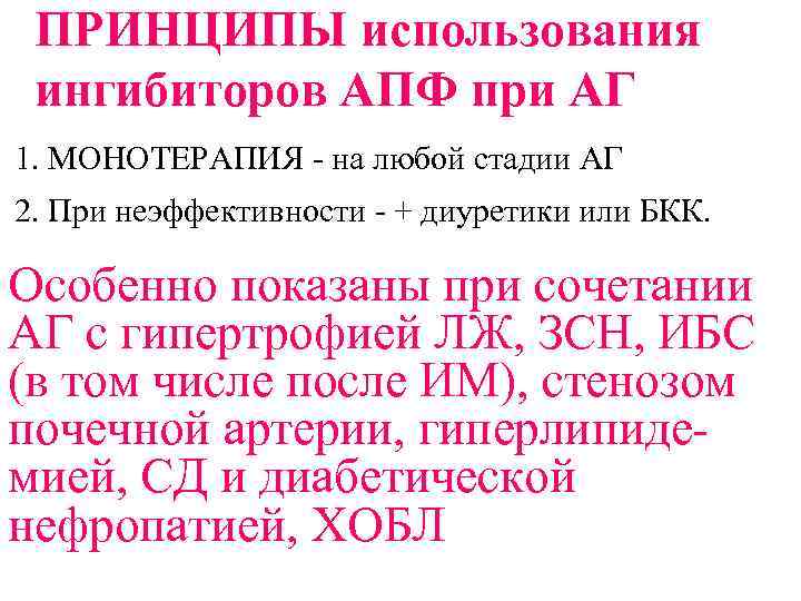 ВОЗМОЖНЫЕ КОМБИНАЦИИ Диуретики (с гидрохлортиазидом - в перечне ДЛО)  - блокаторы БКК Празозин