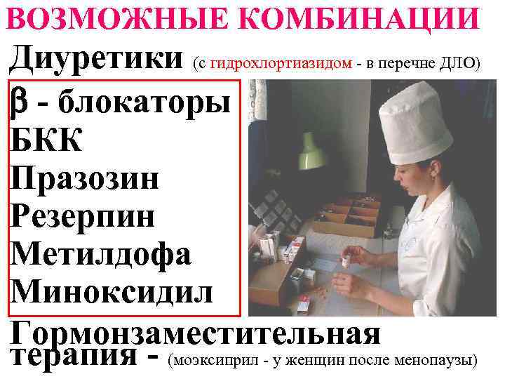  КАПТОПРИЛ и ЭНАЛАПРИЛ Клинически значимые взаимодействия: Алкоголь, диуретики, средства, снижающие АД - усиление
