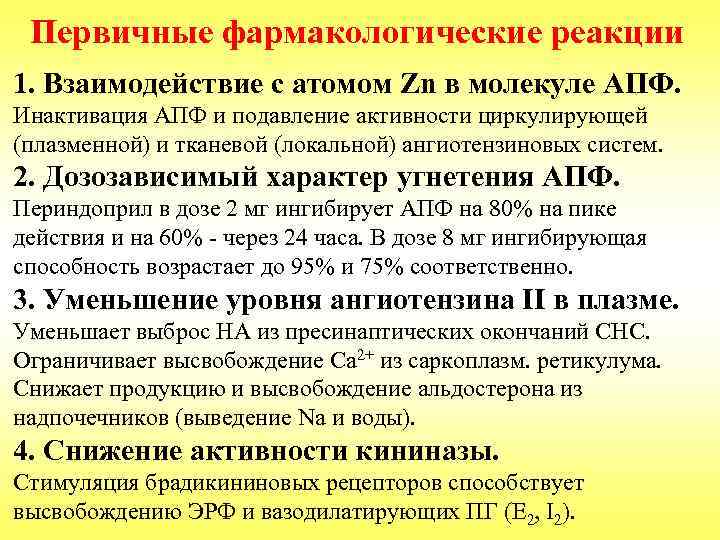  Первичные фармакологические реакции 1. Взаимодействие с атомом Zn в молекуле АПФ. Инактивация АПФ