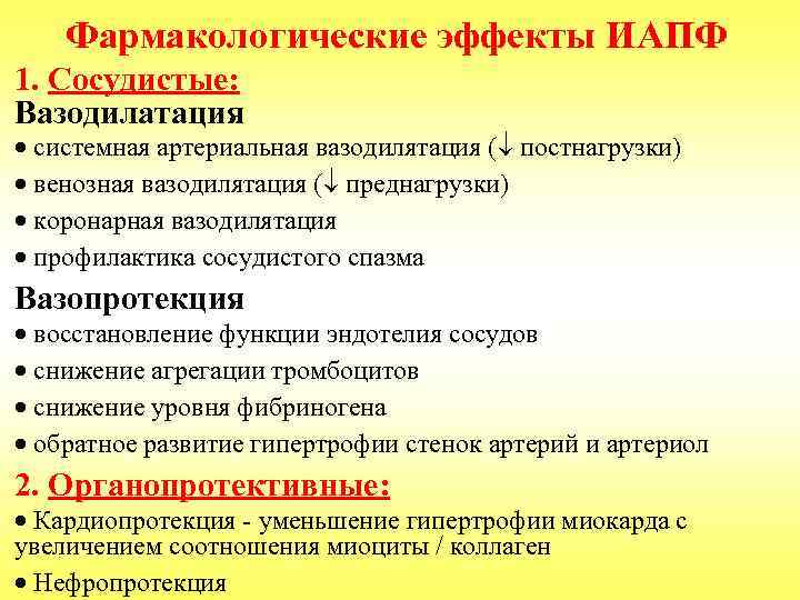   Фармакологические эффекты ИАПФ 1. Сосудистые: Вазодилатация · системная артериальная вазодилятация ( постнагрузки)