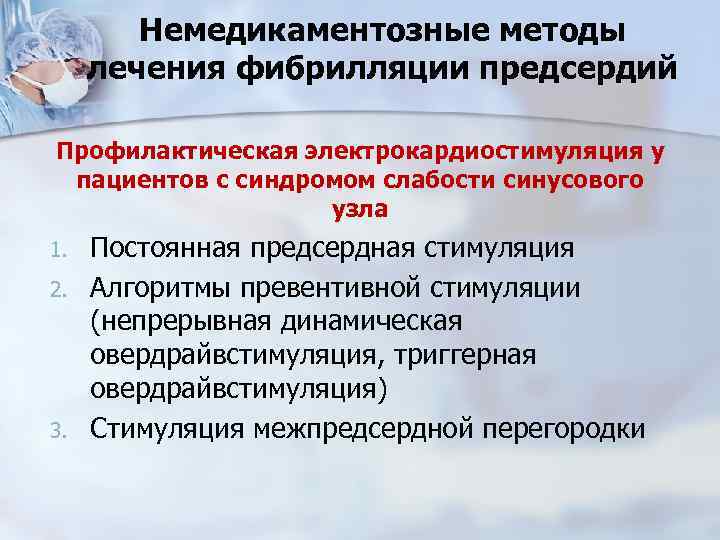 Немедикаментозные методы лечения фибрилляции предсердий Профилактическая электрокардиостимуляция у пациентов с синдромом слабости синусового узла