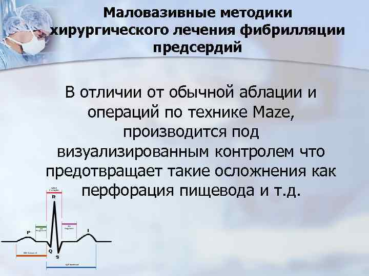 Маловазивные методики хирургического лечения фибрилляции предсердий В отличии от обычной аблации и операций по