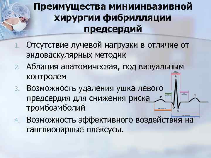 Преимущества миниинвазивной хирургии фибрилляции предсердий 1. 2. 3. 4. Отсутствие лучевой нагрузки в отличие
