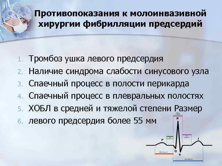 Противопоказания к молоинвазивной хирургии фибрилляции предсердий 1. 2. 3. 4. 5. 6. Тромбоз ушка