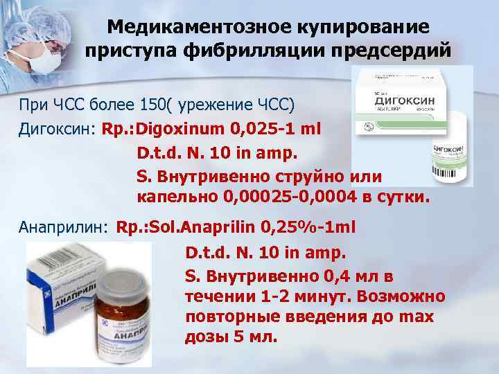 Медикаментозное купирование приступа фибрилляции предсердий При ЧСС более 150( урежение ЧСС) Дигоксин: Rp. :