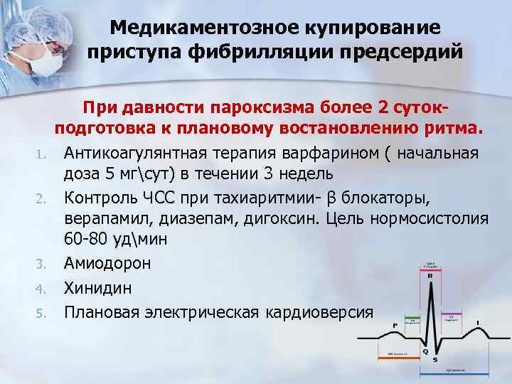 Медикаментозное купирование приступа фибрилляции предсердий 1. 2. 3. 4. 5. При давности пароксизма более